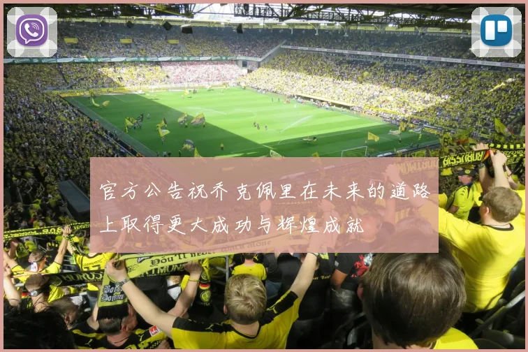 官方公告祝乔克佩里在未来的道路上取得更大成功与辉煌成就