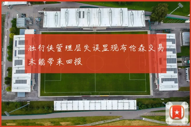 独行侠管理层失误显现布伦森交易未能带来回报