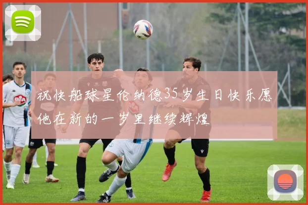 祝快船球星伦纳德35岁生日快乐愿他在新的一岁里继续辉煌