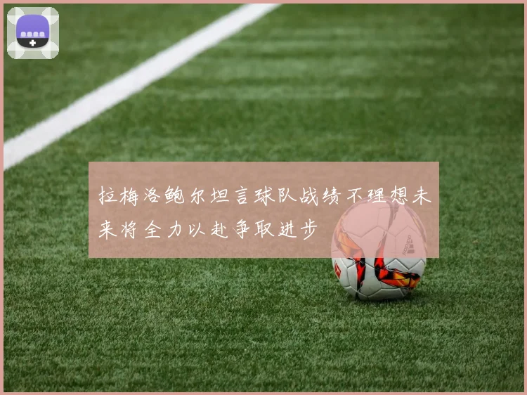 拉梅洛鲍尔坦言球队战绩不理想未来将全力以赴争取进步