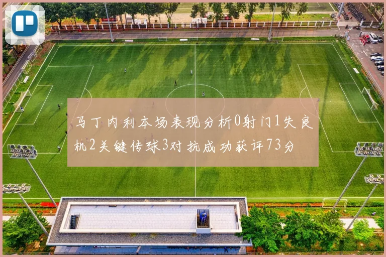 马丁内利本场表现分析0射门1失良机2关键传球3对抗成功获评73分