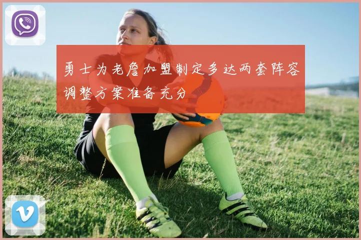 勇士为老詹加盟制定多达两套阵容调整方案准备充分